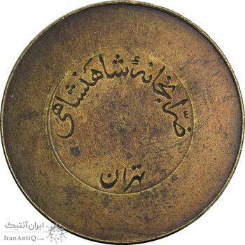 ژتون 10 ریال ضرابخانه شاهنشاهی - EF - محمد رضا شاه