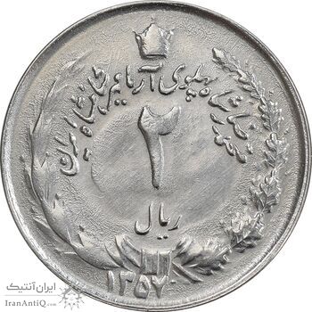 سکه 2 ریال 1357 آریامهر - چرخش 45 درجه - AU50 - محمد رضا شاه سکه 2 ریال 1357 آریامهر - چرخش 45 درجه - AU50 - محمد رضا شاه