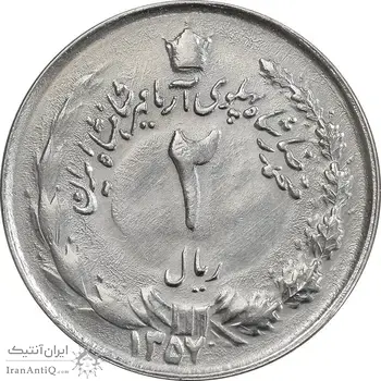 سکه 2 ریال 1357 آریامهر - چرخش 45 درجه - AU50 - محمد رضا شاه