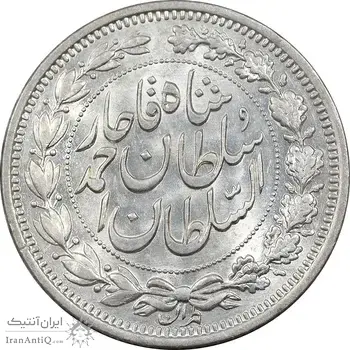 سکه 1000 دینار 1330 خطی - سایز بزرگ - MS63 - احمد شاه