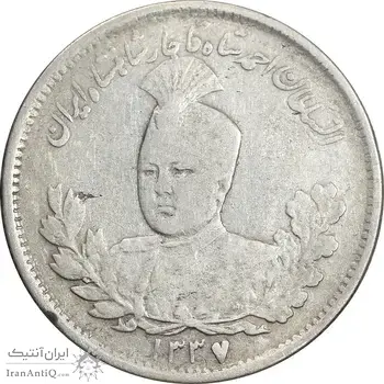 سکه 1000 دینار 1337 تصویری - با یقه - VF30 - احمد شاه
