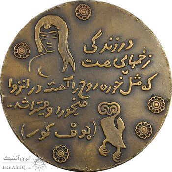 مدال یادبود صادق هدایت - EF - محمد رضا شاه