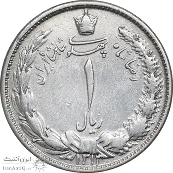 سکه 1 ریال 1313 - EF45 - رضا شاه