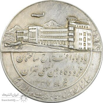 مدال یادبود افتتاح ساختمان فرودگاه بین المللی تهران 1337 - EF45 - محمد رضا شاه