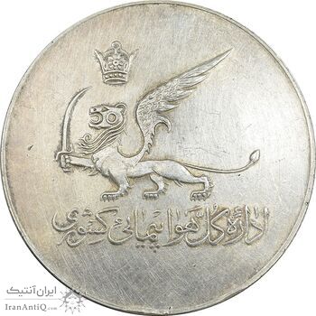 مدال یادبود افتتاح ساختمان فرودگاه بین المللی تهران 1337 - EF45 - محمد رضا شاه