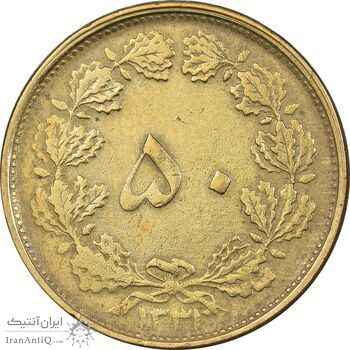 سکه 50 دینار 1331 برنز - EF40 - محمد رضا شاه