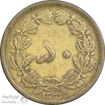 سکه 50 دینار 1331 برنز - VF35 - محمد رضا شاه
