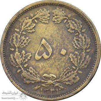 سکه 50 دینار 1331 برنز - VF35 - محمد رضا شاه