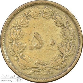 سکه 50 دینار 1331 برنز - VF35 - محمد رضا شاه