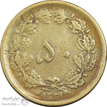 سکه 50 دینار 1331 برنز - VF35 - محمد رضا شاه