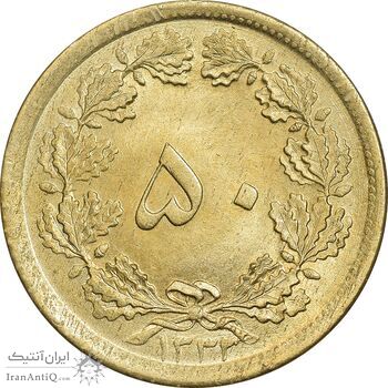 سکه 50 دینار 1332 برنز - ضخیم - MS64 - محمد رضا شاه