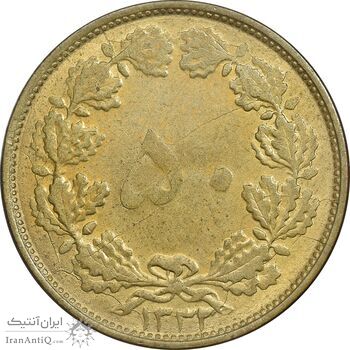 سکه 50 دینار 1332 برنز - ضخیم - AU58 - محمد رضا شاه