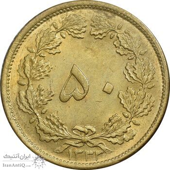 سکه 50 دینار 1332 برنز - ضخیم - AU58 - محمد رضا شاه