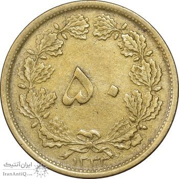 سکه 50 دینار 1332 برنز - نازک - EF40 - محمد رضا شاه