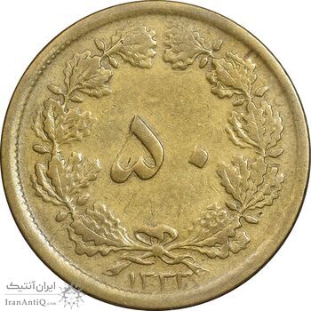 سکه 50 دینار 1332 برنز - نازک - VF35 - محمد رضا شاه