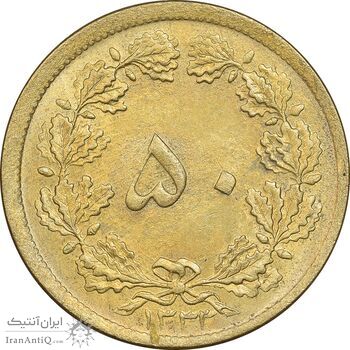 سکه 50 دینار 1333 برنز - MS63 - محمد رضا شاه