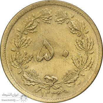 سکه 50 دینار 1333 برنز - MS62 - محمد رضا شاه
