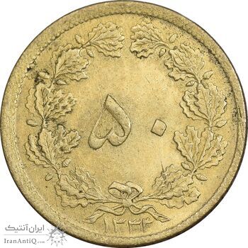 سکه 50 دینار 1333 برنز - MS61 - محمد رضا شاه