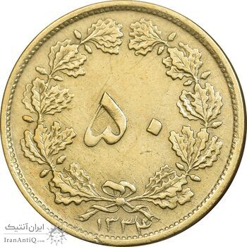 سکه 50 دینار 1334 برنز - EF40 - محمد رضا شاه