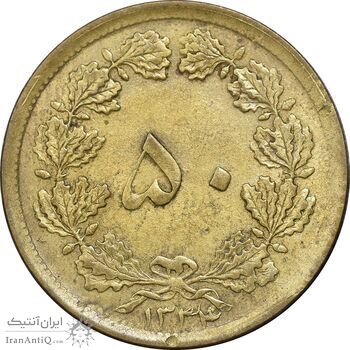 سکه 50 دینار 1334 برنز - EF45 - محمد رضا شاه