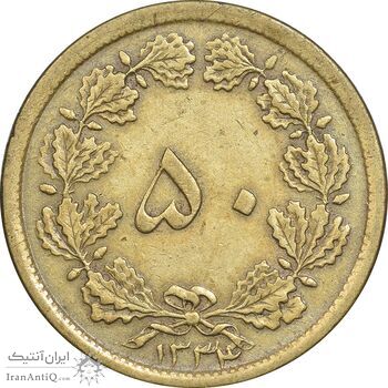 سکه 50 دینار 1334 برنز - EF40 - محمد رضا شاه