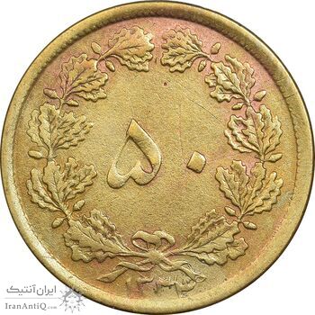 سکه 50 دینار 1334 برنز - VF35 - محمد رضا شاه