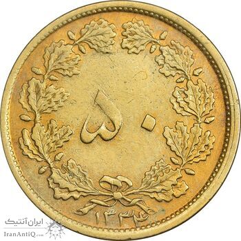 سکه 50 دینار 1334 برنز - VF35 - محمد رضا شاه