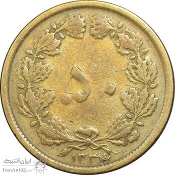 سکه 50 دینار 1334 برنز - VF25 - محمد رضا شاه