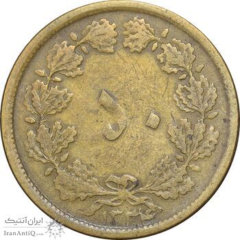 سکه 50 دینار 1334 برنز - VF20 - محمد رضا شاه