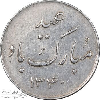 مدال عید مبارک باد 1340 - MS62 - محمد رضا شاه