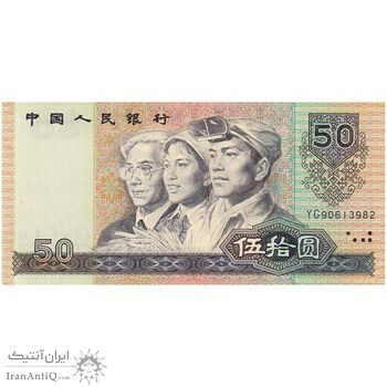 اسکناس 50 یوآن 1990 جمهوری خلق - تک - UNC65 - چین (ژونگوئو)