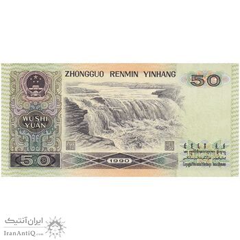 اسکناس 50 یوآن 1990 جمهوری خلق - تک - UNC65 - چین (ژونگوئو)