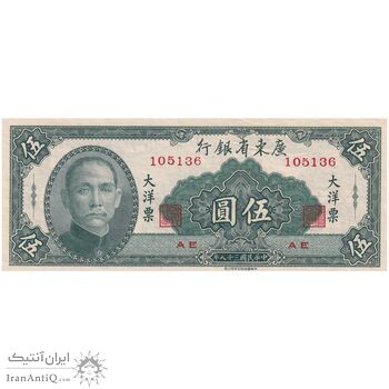 اسکناس 5 یوآن 1949 جمهوری - تک - UNC65 - چین