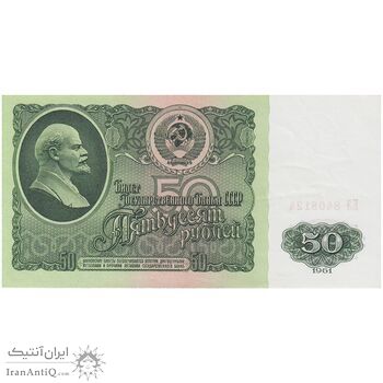 اسکناس 50 روبل 1961 اتحاد جماهیر شوروی - تک - UNC62 - روسیه