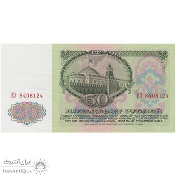 اسکناس 50 روبل 1961 اتحاد جماهیر شوروی - تک - UNC62 - روسیه