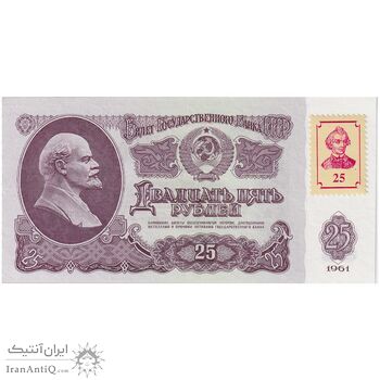 اسکناس 25 روبل 1961 اتحاد جماهیر شوروی - با تمبر - تک - UNC62 - روسیه