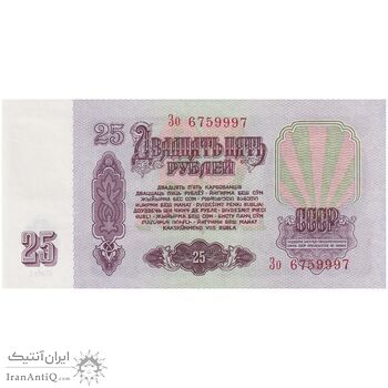 اسکناس 25 روبل 1961 اتحاد جماهیر شوروی - با تمبر - تک - UNC62 - روسیه