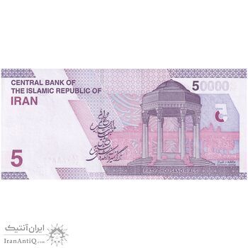 اسکناس 50000 ریال (خاندوزی - فرزین) - تک - جایگزین - UNC64 - جمهوری اسلامی