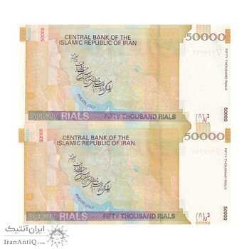 اسکناس 50000 ریال (جعفری - مظاهری) فیلیگران کوچک - جفت - UNC61 - جمهوری اسلامی