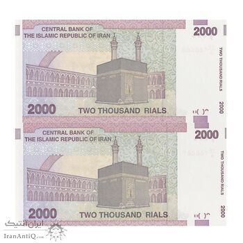 اسکناس 2000 ریال (حسینی - بهمنی) - شماره نیمه رند - جفت - UNC64 - جمهوری اسلامی