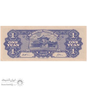 اسکناس 1 یوآن 1949 تقسیمات اداری - تک - UNC63 - چین (گوانگ‌دونگ)