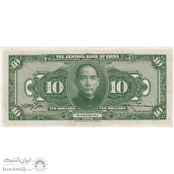 اسکناس 10 دلار 1928 جمهوری - تک - UNC63 - چین