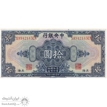 اسکناس 10 دلار 1928 جمهوری - تک - UNC63 - چین