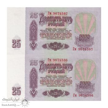 اسکناس 25 روبل 1961 اتحاد جماهیر شوروی - جفت - UNC63 - روسیه