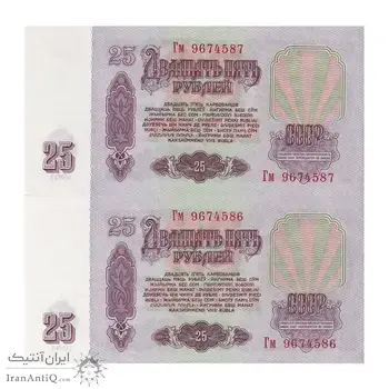 اسکناس 25 روبل 1961 اتحاد جماهیر شوروی - جفت - UNC63 - روسیه