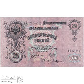 اسکناس 25 روبل 1909 نیکلای دوم - تک - UNC63 - روسیه