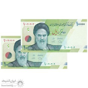 اسکناس 10000 ریال (دژپسند - همتی) - جفت - شماره سه قلو - UNC64 - جمهوری اسلامی