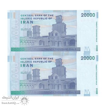 اسکناس 20000 ریال (کرباسیان - همتی) نخ نوع 1 - شماره سه قلو - جفت - UNC63 - جمهوری اسلامی