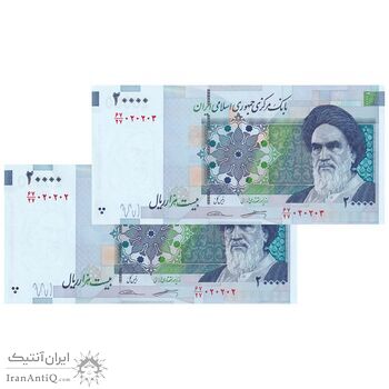 اسکناس 20000 ریال (کرباسیان - سیف) نخ نوع 2 - شماره سه قلو - جفت - UNC63 - جمهوری اسلامی