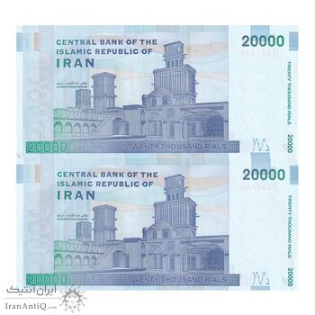 اسکناس 20000 ریال (دژپسند - همتی) نخ نوع 1 - شماره مزاحم - جفت - UNC63 - جمهوری اسلامی